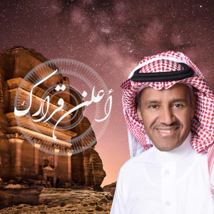 Khaled Abdul Rahman - أعلن قرارك  خالد عبدالرحمن