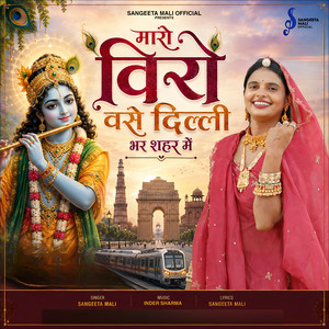 Maro Veera Vase Dehli Bhar Shahar Me by Sangeeta Mali