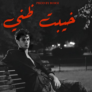 Layth Adel - خيبت ظني