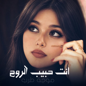 انت حبيب الروح by موجة طرب