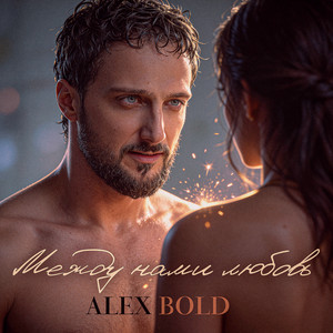 Alex Bold - Между нами любовь