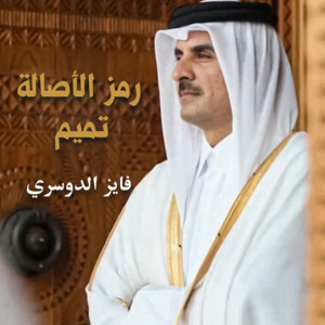 Fayez Al Dosari - رمز الاصاله تميم