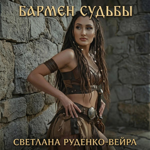 Бармен судьбы by Светлана Руденко-Вейра