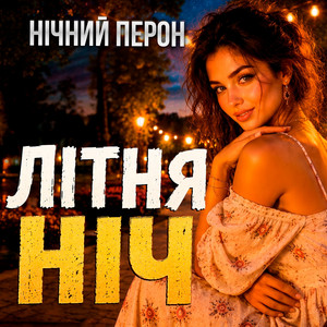 Літня ніч by Нічний Перон