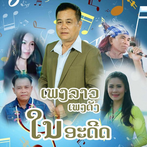 ເສບສົດ ສາວນ້ອຍບ້ານນນາ - Live by Banban