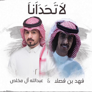 لا تحدانا by Abdullah Al Mukhles