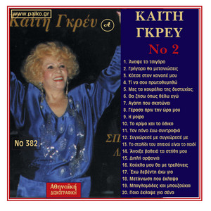 Keti Grei - Anapse To Tsigaro