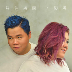 Pang Pang Singers - 堅持