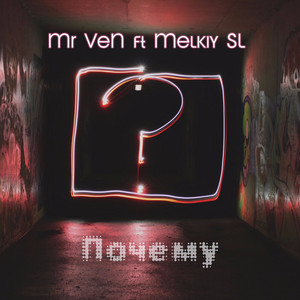 Почему by MR VEN, Melkiy Sl