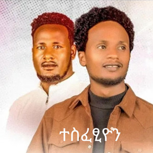 የክርስቲያን መዝሙር - ተስፈፂዮን ፊታሞ