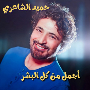 Hamid El Shari - Agmal Men Kol El Bashar