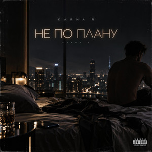 Не по плану by Karma R