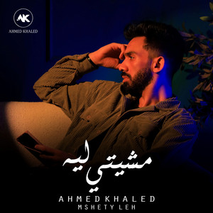 مشيتي ليه by Ahmed Khaled
