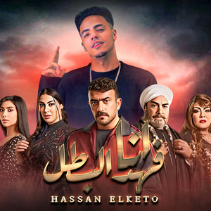 انا فهد البطل by حسن الكيتو