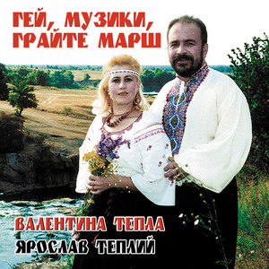 Обкладинка: Гей, музики, грайте марш