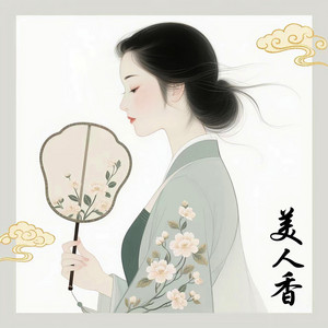 美人香