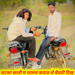 चटका छाती म चालच कदाड ले बैठती दिख
