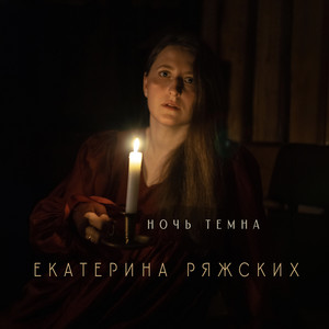 Ночь темна by Екатерина Ряжских