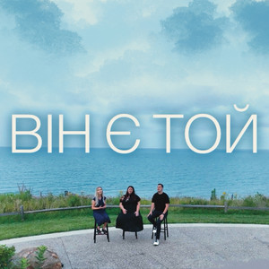 Він є той
