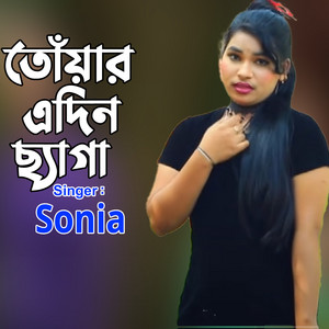 SONIA - তোঁয়ার এদিন ছ্যাগা