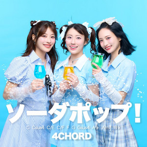 ソーダポップ!