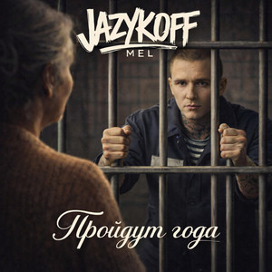 Пройдут года by JAZYKOFF