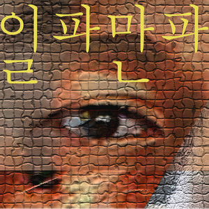 일파만파 (feat. 라떼양) by 찌끄레게, 라떼양