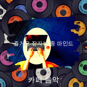 즐거운 잠자는 중 마인드