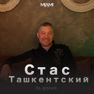 За друзей by Стас Ташкентский