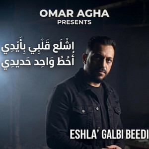 اشلع قلبي بإيدي احط واحد حديدي by omar agha