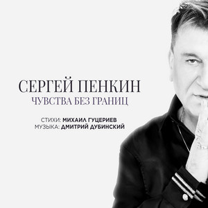 Чувства без границ by Sergey Penkin