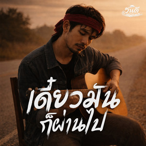 เดี๋ยวมันก็ผ่านไป by วันดี