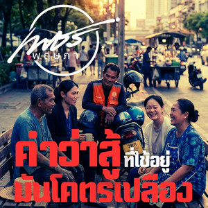 คำว่าสู้ที่ใช้อยู่มันโคตรเปลือง by เพชร พฤษภา