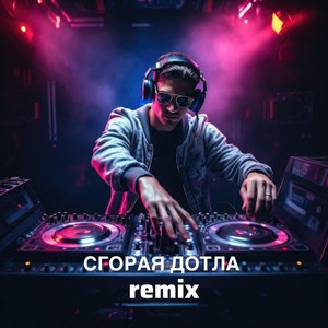 Сгорая дотла - Remix by Inna Libert