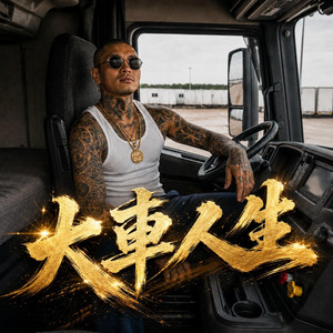 大車人生 by Cat'sMelody