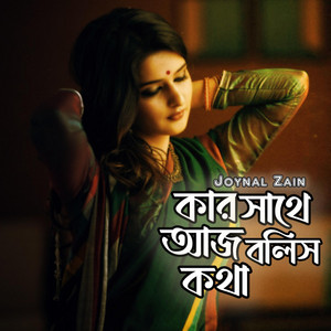 Joynal Zain - কার সাথে আজ বলিস কথা/Kar Shathe Aj Bolish Kotha
