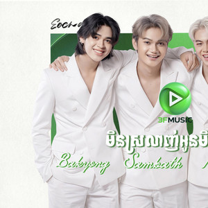 3F Music - មិនស្រលាញ់អូនមិនបាន
