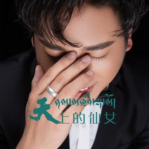 年才让 - 天上的仙女
