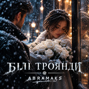 Білі троянди by ABRAMAKS
