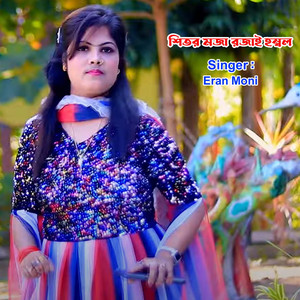 Eran Moni - শিতর মজা রজাই হম্বল
