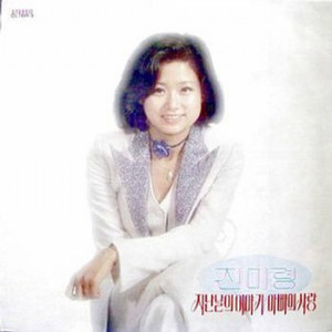 Jin Mi Ryung - Tell Me Please