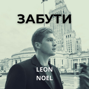 Забути by Leon Noel