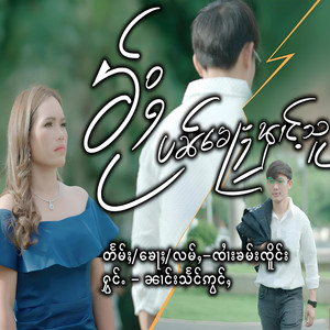 Zai Lain Hsai ၸၢႆးလိူၼ်သႂ် - ၶႂ်ႈပၼ်​​ၶေႃႈၾၢင်ႉသူ