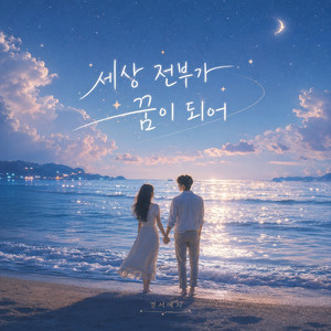 When the World Becomes a Dream by GyeongseoYeji