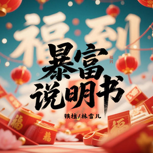 暴富说明书 by 铁柱, 林雪儿