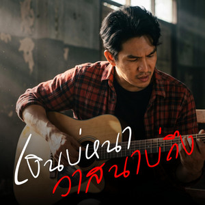 เงินบ่หนา วาสนาบ่ถึง by คิดถึงบ้าน