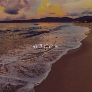 好きだから… by sunstar