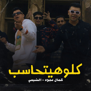 كلو هيتحاسب by كمال عجوة, شيمي الجنرال