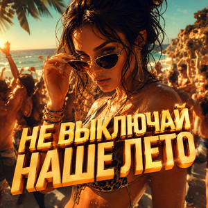 Не выключай наше лето by Голос Рифм, DJ SERHEYRO