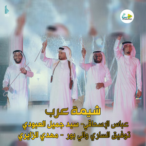 شيمة عرب by توفيق الساري والي بور, عباس الإسحاقي, جميل العبودي, مهدي الزايري